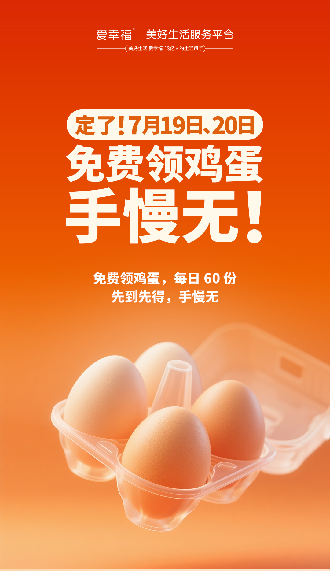 免费派发鸡蛋活动